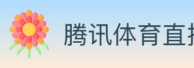 腾讯体育直播 logo